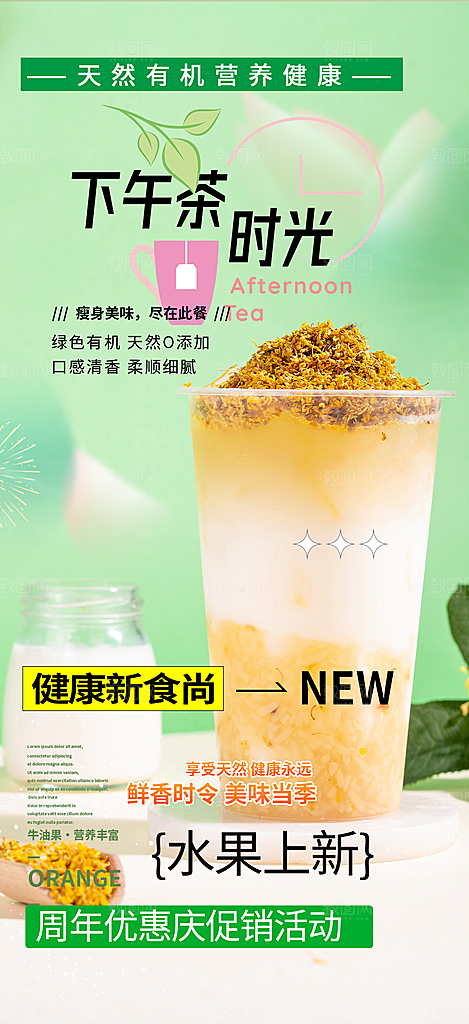 清新奶茶美食促销活动周年庆海报