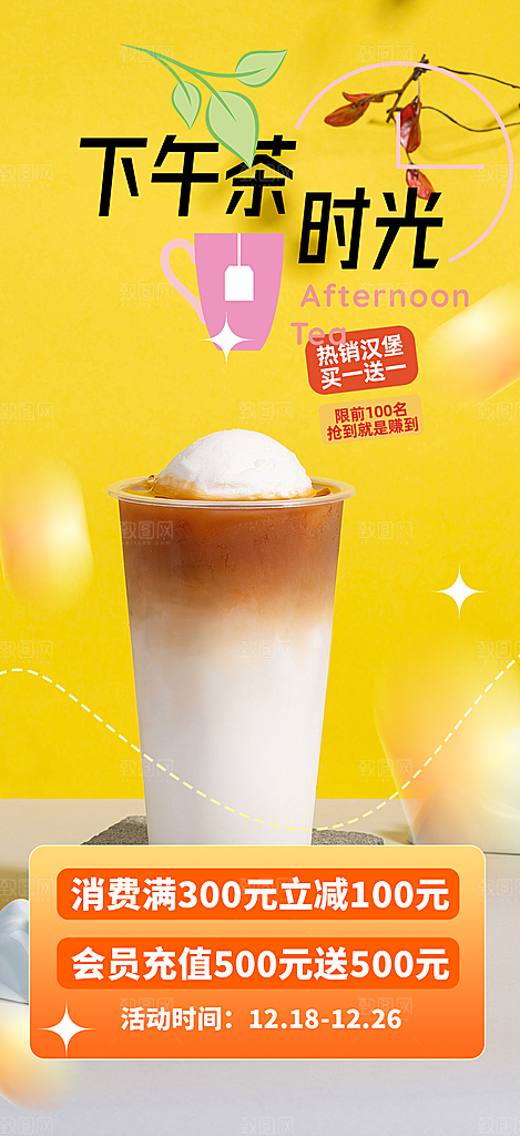 奶茶美食促销活动周年庆海报