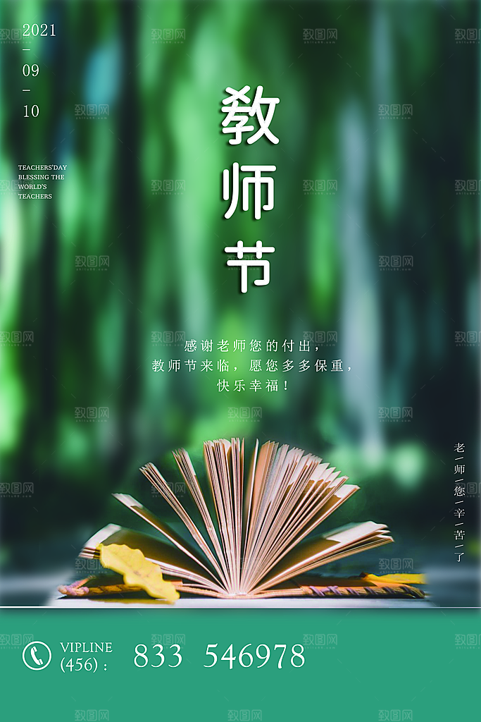 中国传统节日教师节海报模板