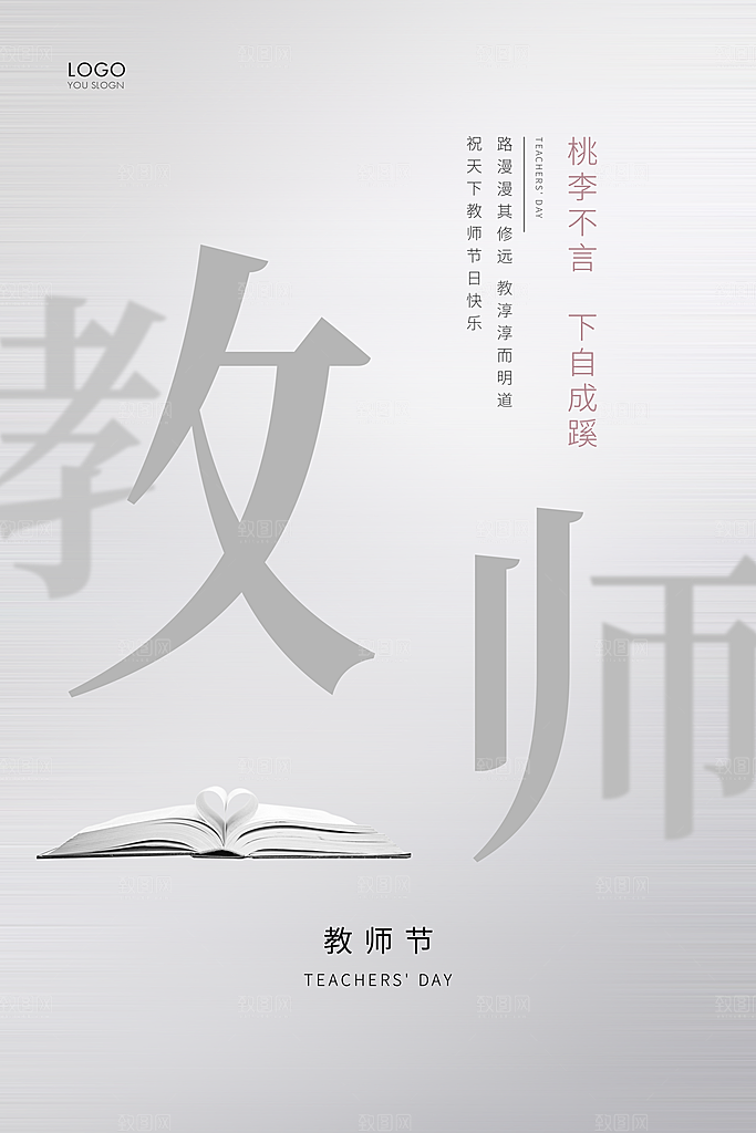 中国传统节日教师节海报模板