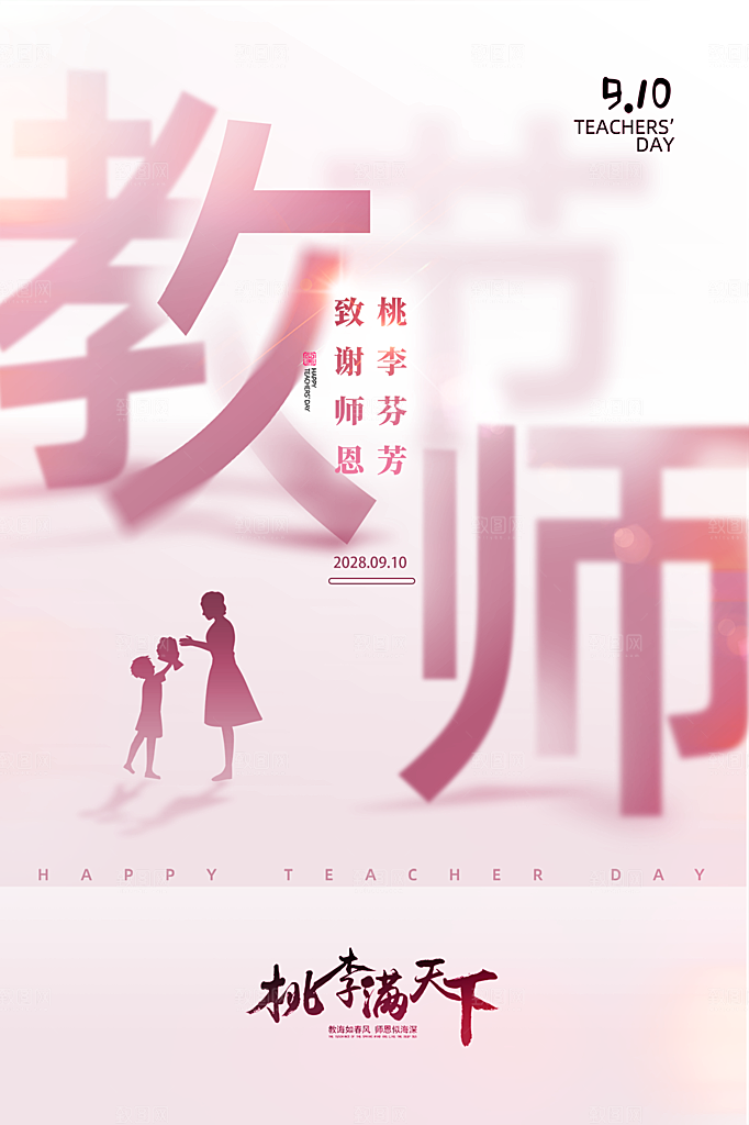 中国传统节日教师节海报模板