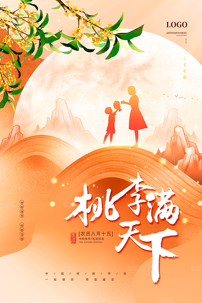 中国传统节日教师节海报模板