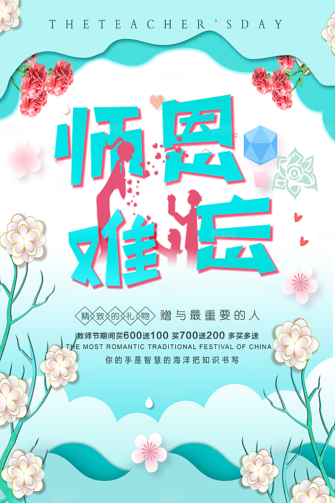 中国传统节日教师节海报模板