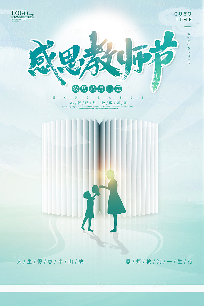 中国传统节日教师节海报模板