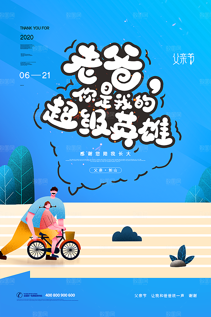 父亲节节日简约大气海报