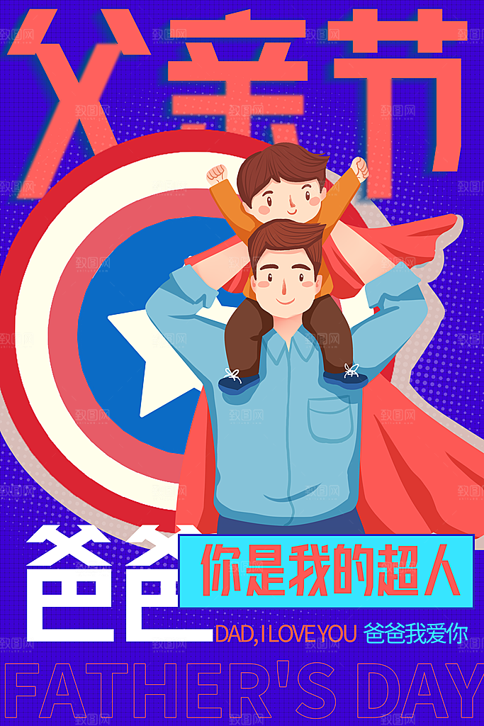 父亲节节日简约大气海报