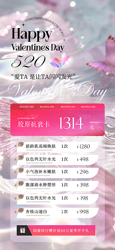 520情人节医美整形手机海报