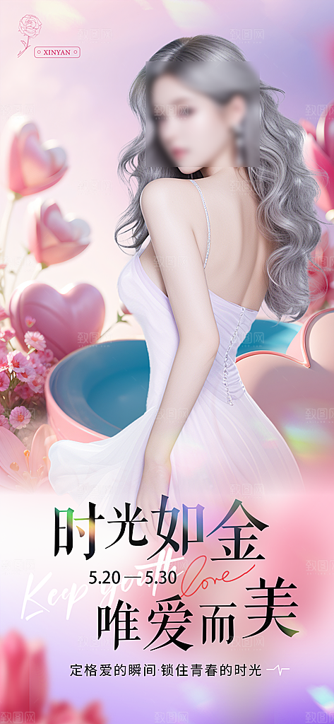 520情人节医美整形手机海报