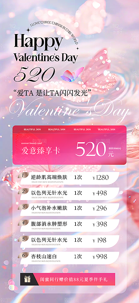 520情人节医美整形手机海报