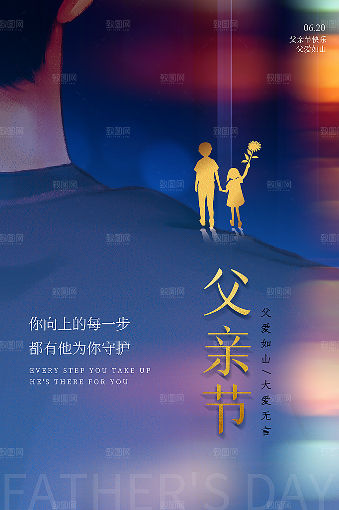中国传统节日父亲节海报模板