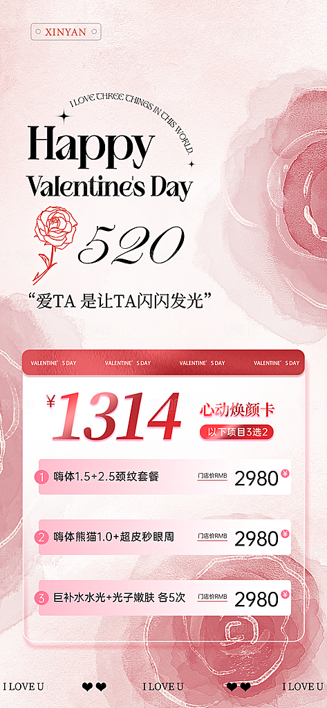 520情人节医美整形手机海报