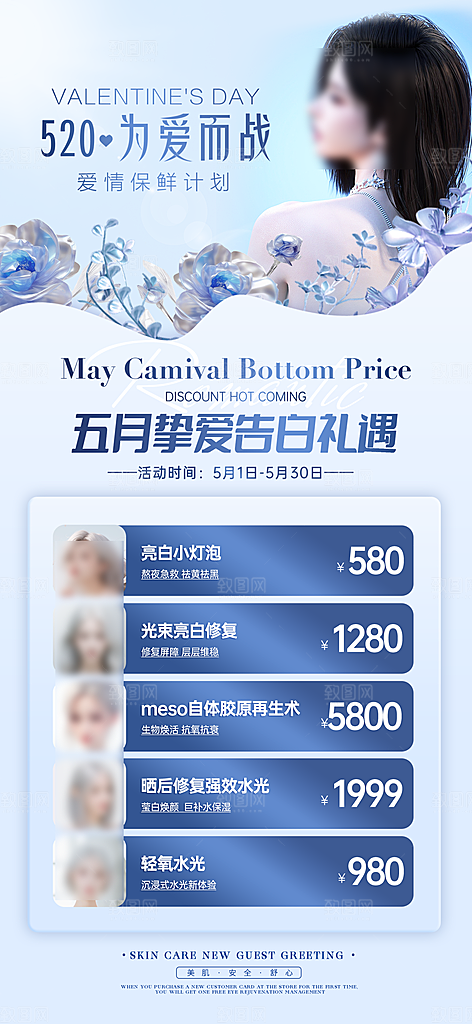 520情人节医美整形手机海报