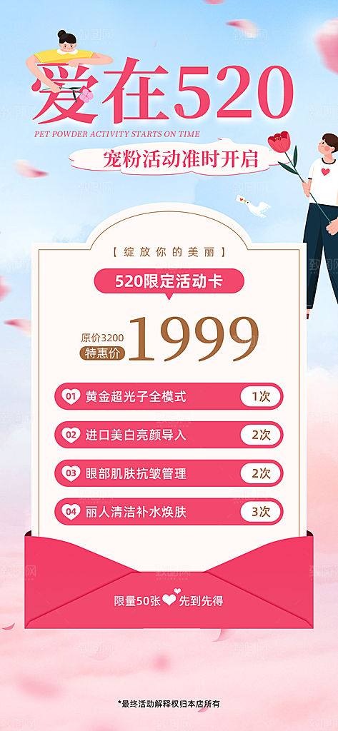 520情人节医美整形手机海报