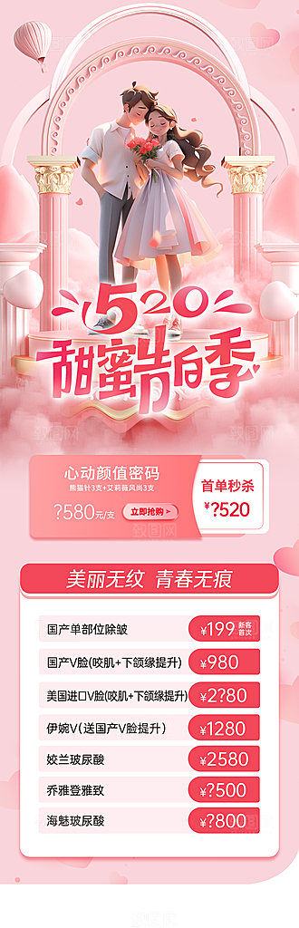 520情人节医美整形手机海报