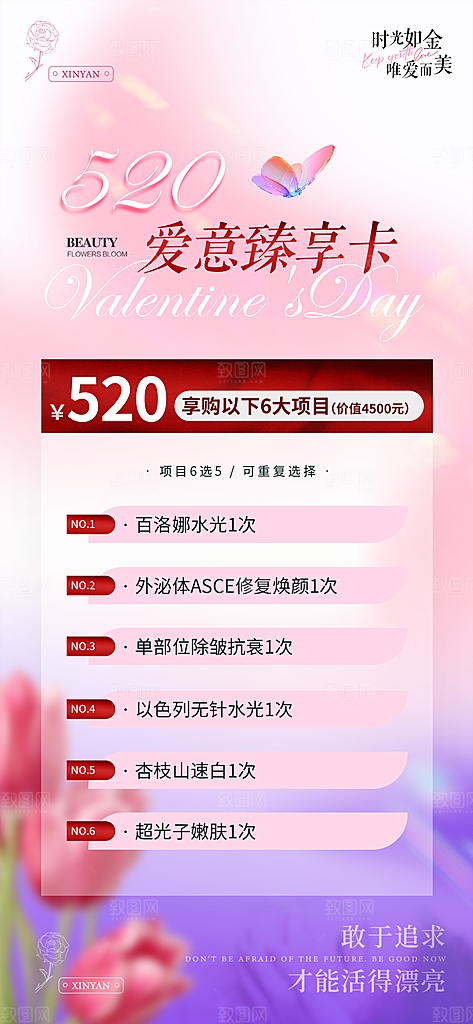 520情人节医美整形手机海报