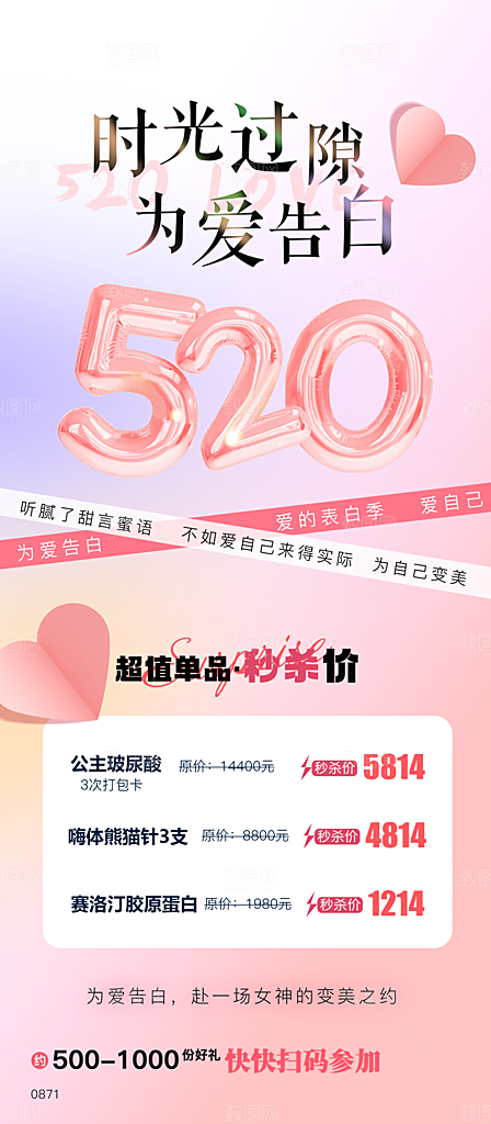 520情人节医美手机海报