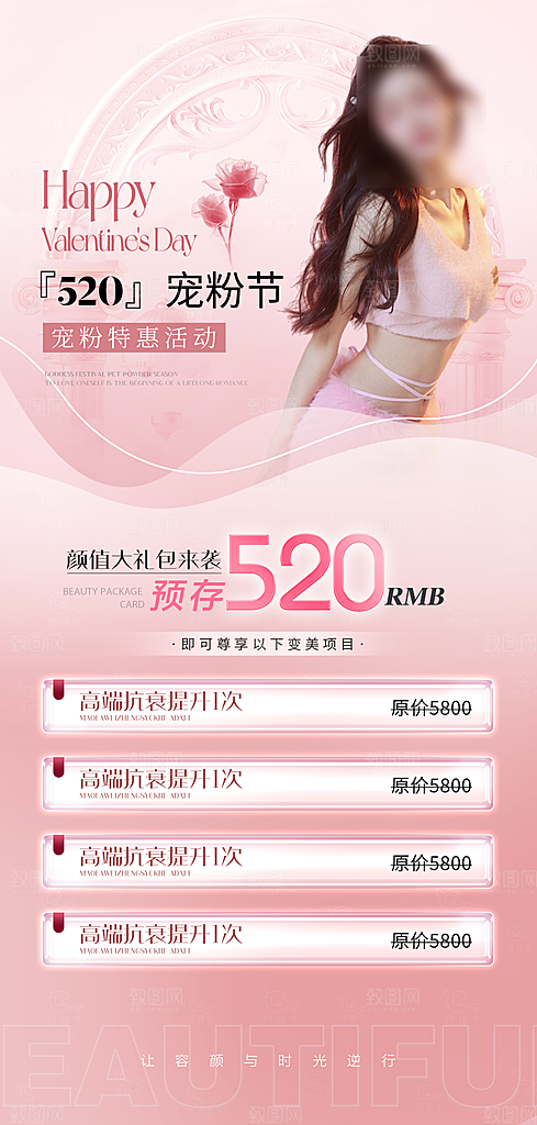 520情人节医美手机海报