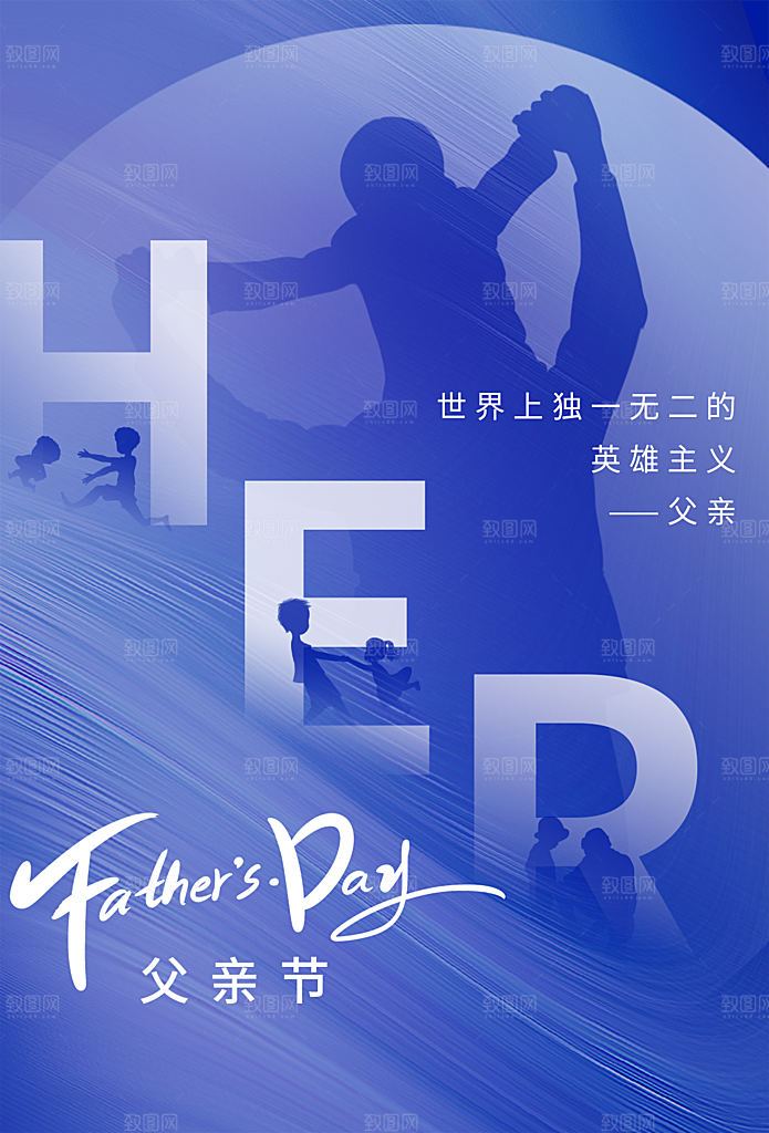 中国传统节日父亲节海报模板