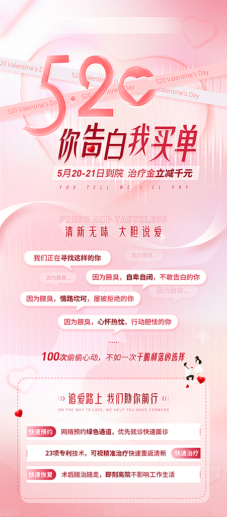 520情人节医美手机海报