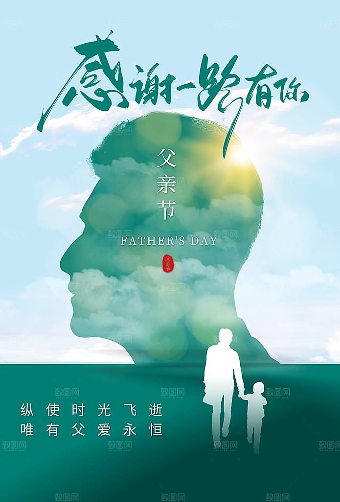 中国传统节日父亲节海报模板
