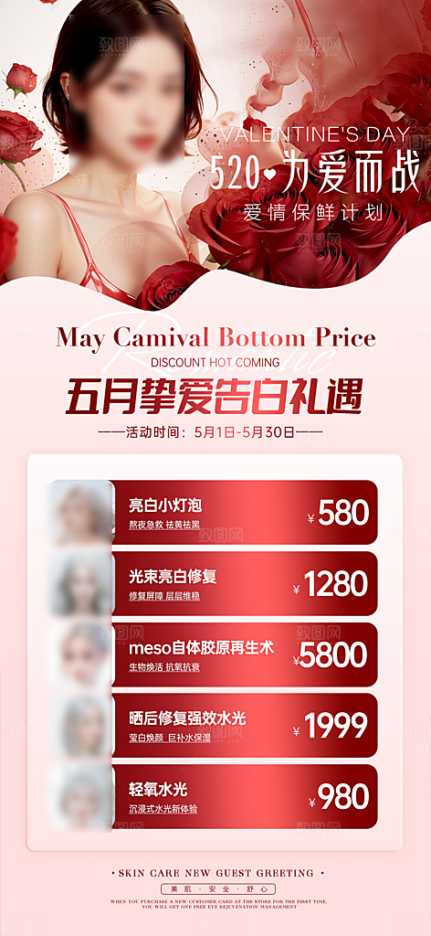 520情人节医美手机海报