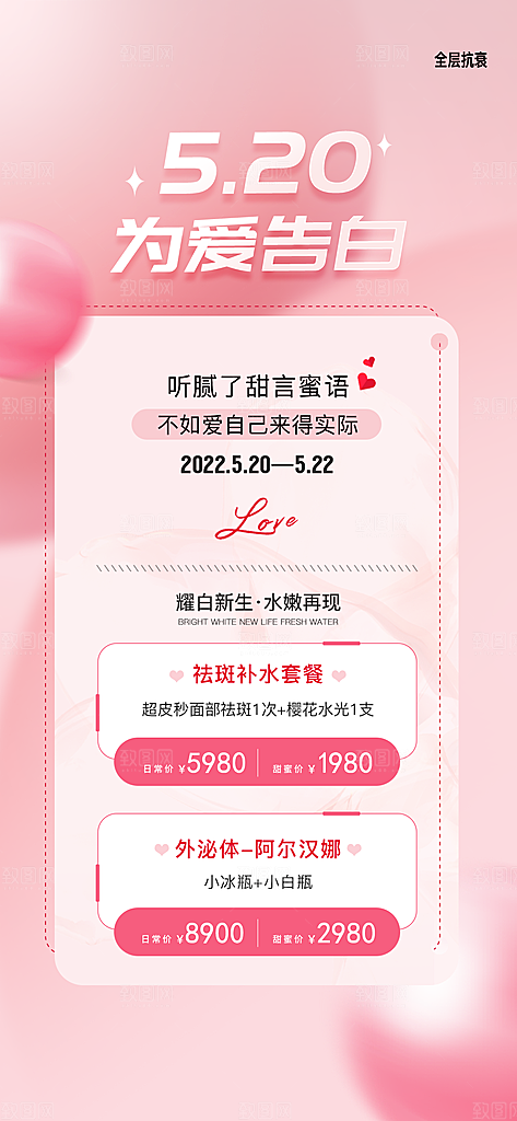 520情人节医美手机海报