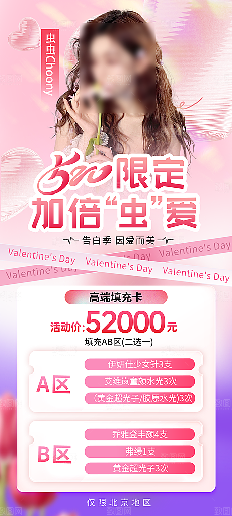 520情人节医美手机海报