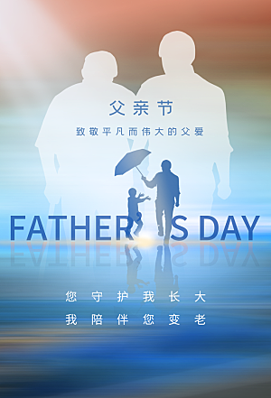 中国传统节日父亲节海报模板