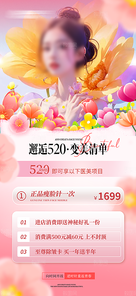 520情人节医美手机海报