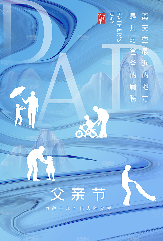 中国传统节日父亲节海报模板