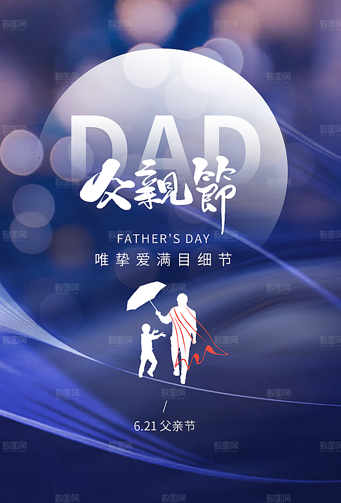 中国传统节日父亲节海报模板