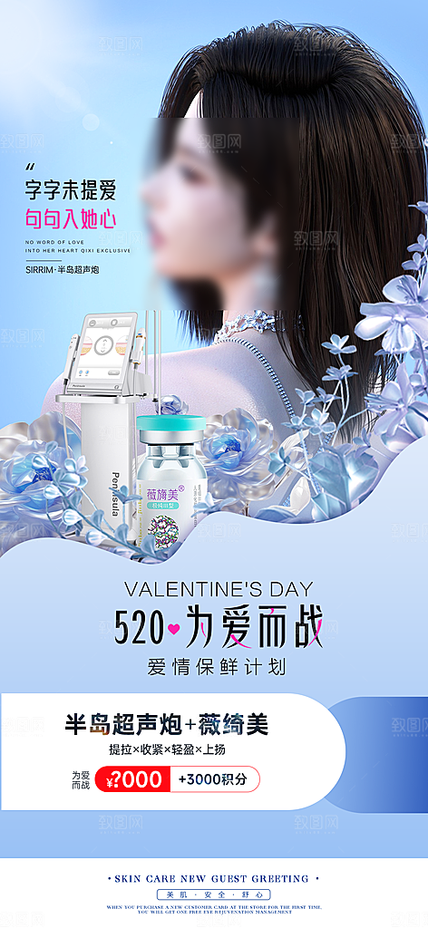 520情人节医美手机海报
