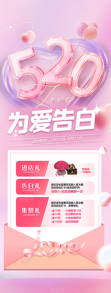 520情人节医美整形手机海报