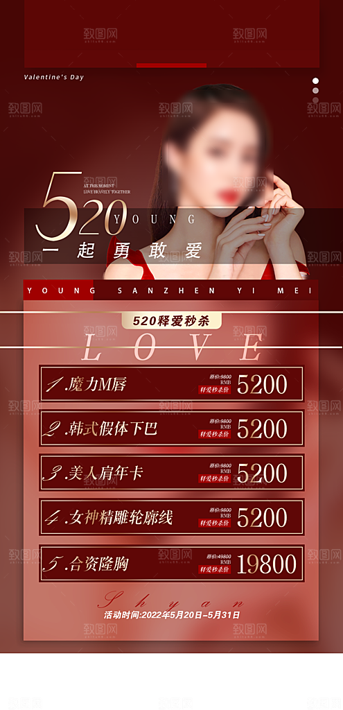 520情人节医美整形手机海报