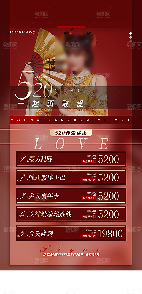 520情人节医美整形手机海报
