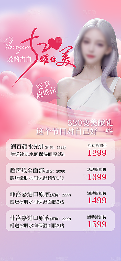 520情人节医美整形手机海报