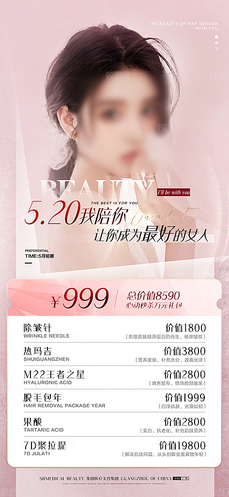 520情人节医美整形手机海报