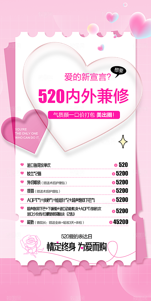520情人节医美整形手机海报