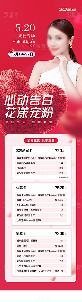 520情人节医美整形手机海报
