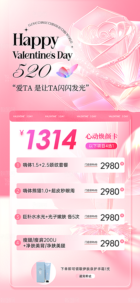 520情人节医美整形手机海报