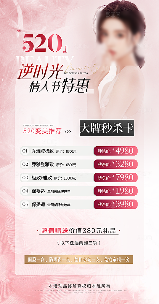 520情人节医美整形手机海报