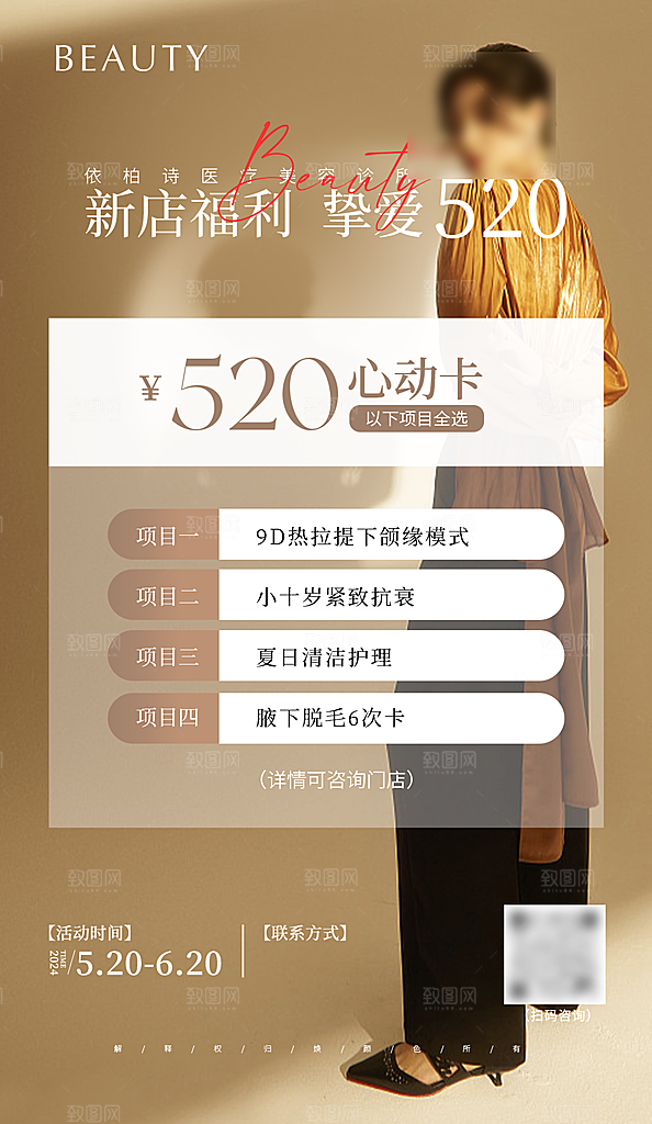 520情人节医美整形手机海报