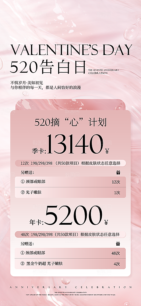 520情人节医美手机海报
