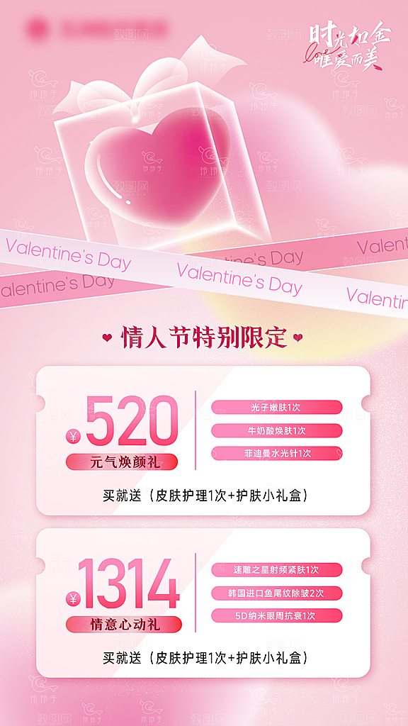 520情人节医美手机海报