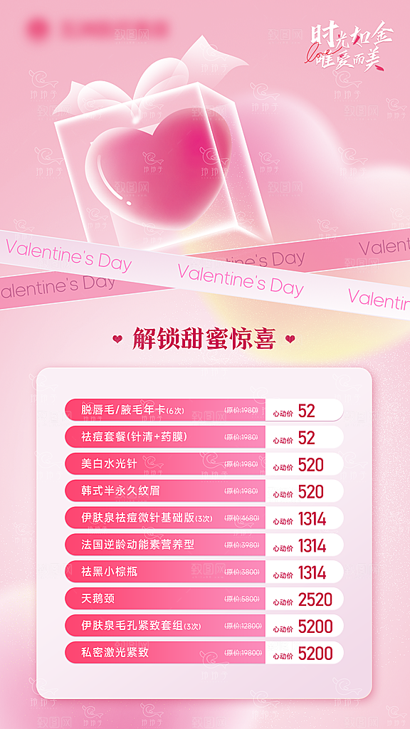 520情人节医美手机海报