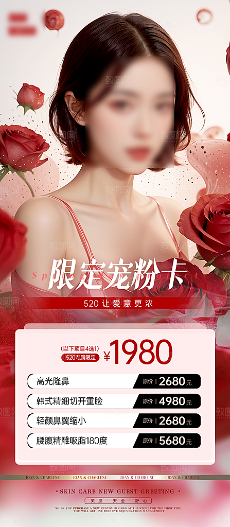520情人节医美手机海报