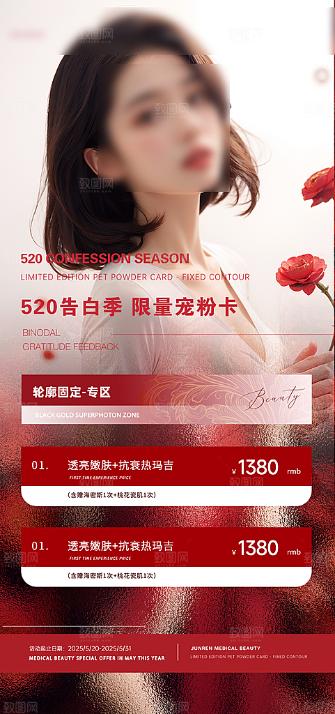 520情人节医美手机海报