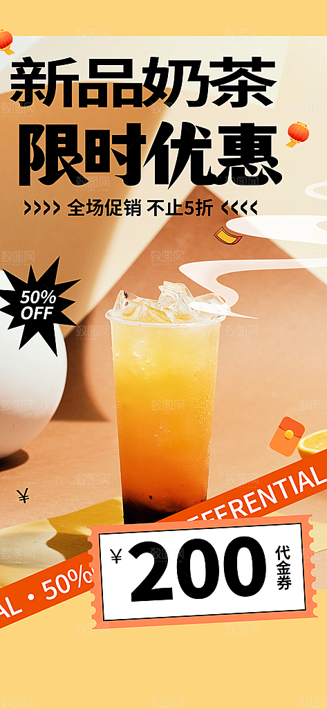 夏日奶茶美食促销活动周年庆海报