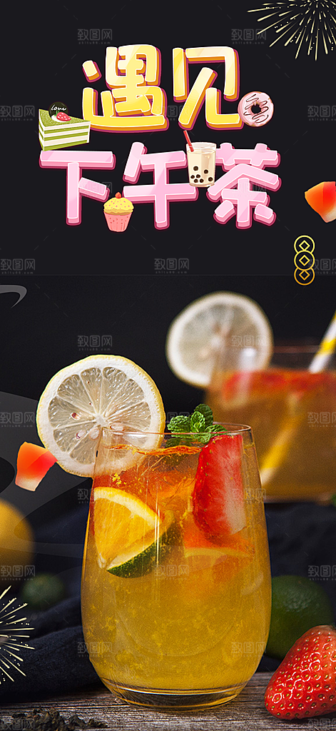夏日奶茶美食促销活动周年庆海报