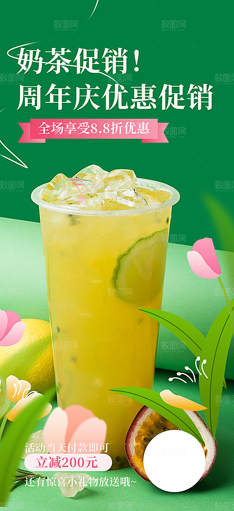 清凉奶茶美食促销活动周年庆海报